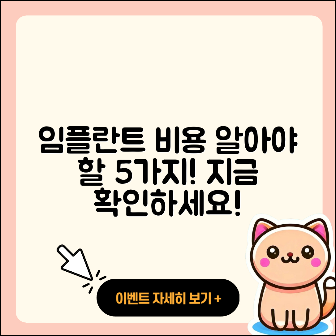 치과 임플란트 비용, 알아야 할 5가지 사실