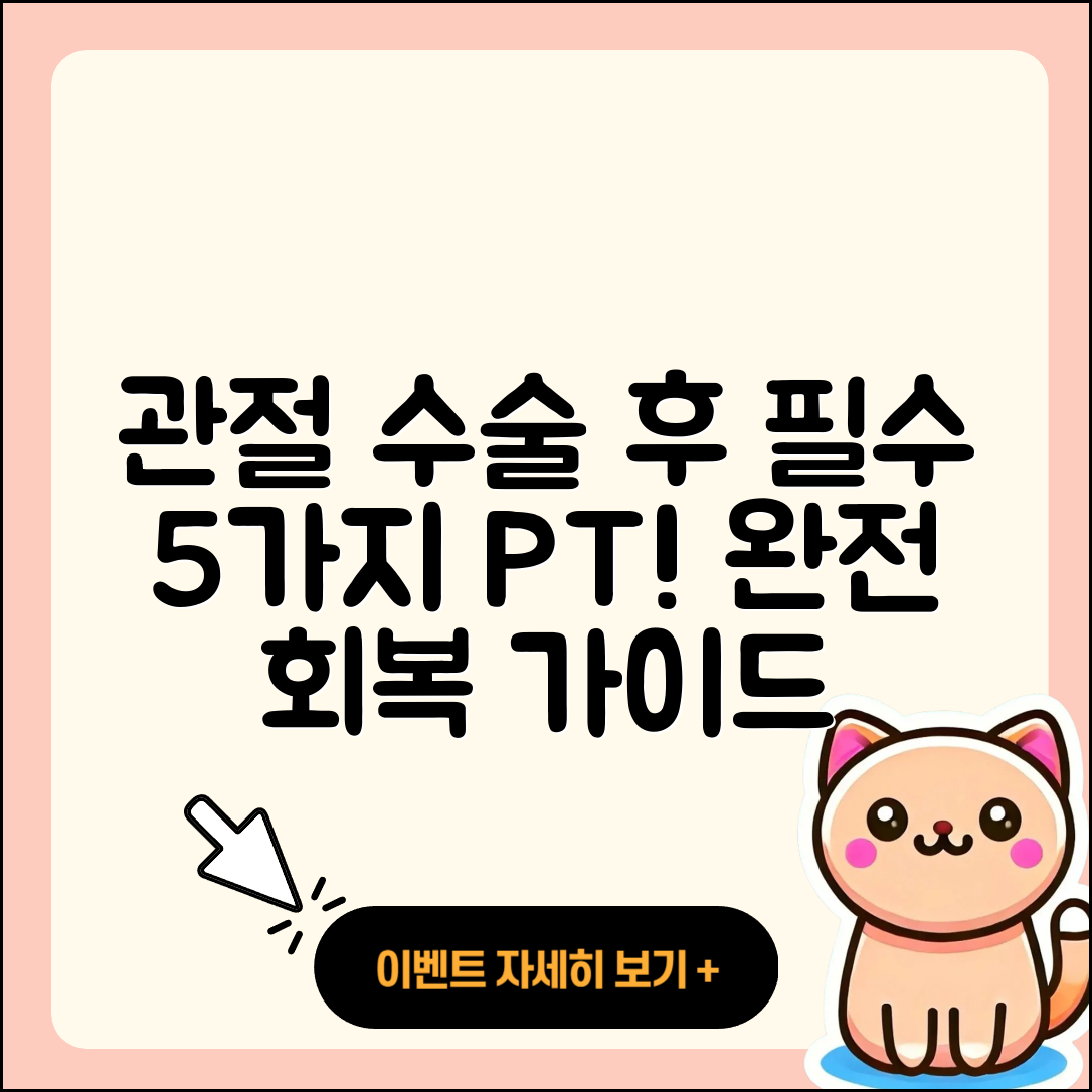 관절 수술 후 꼭 필요한 5가지 물리치료