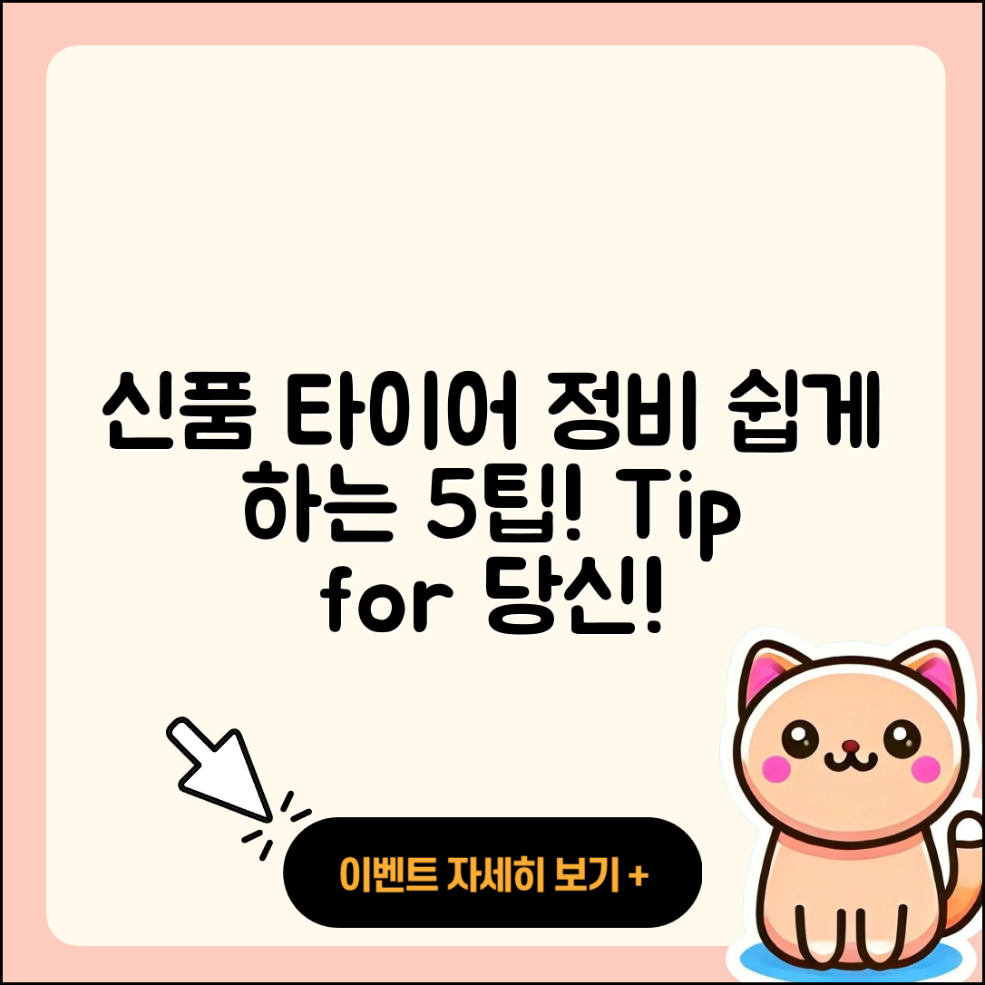 신품 타이어 정비 쉽게 하는 5가지 팁