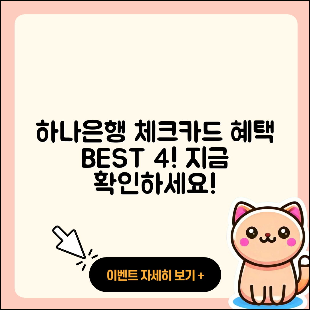 하나은행 체크카드 추천 혜택 뛰어난 BEST4