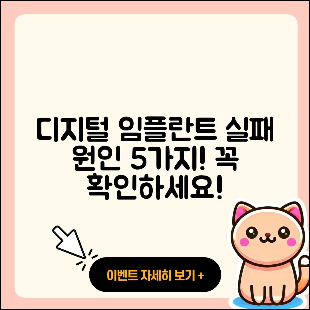 디지털 임플란트 실패 원인 5가지 알아보기