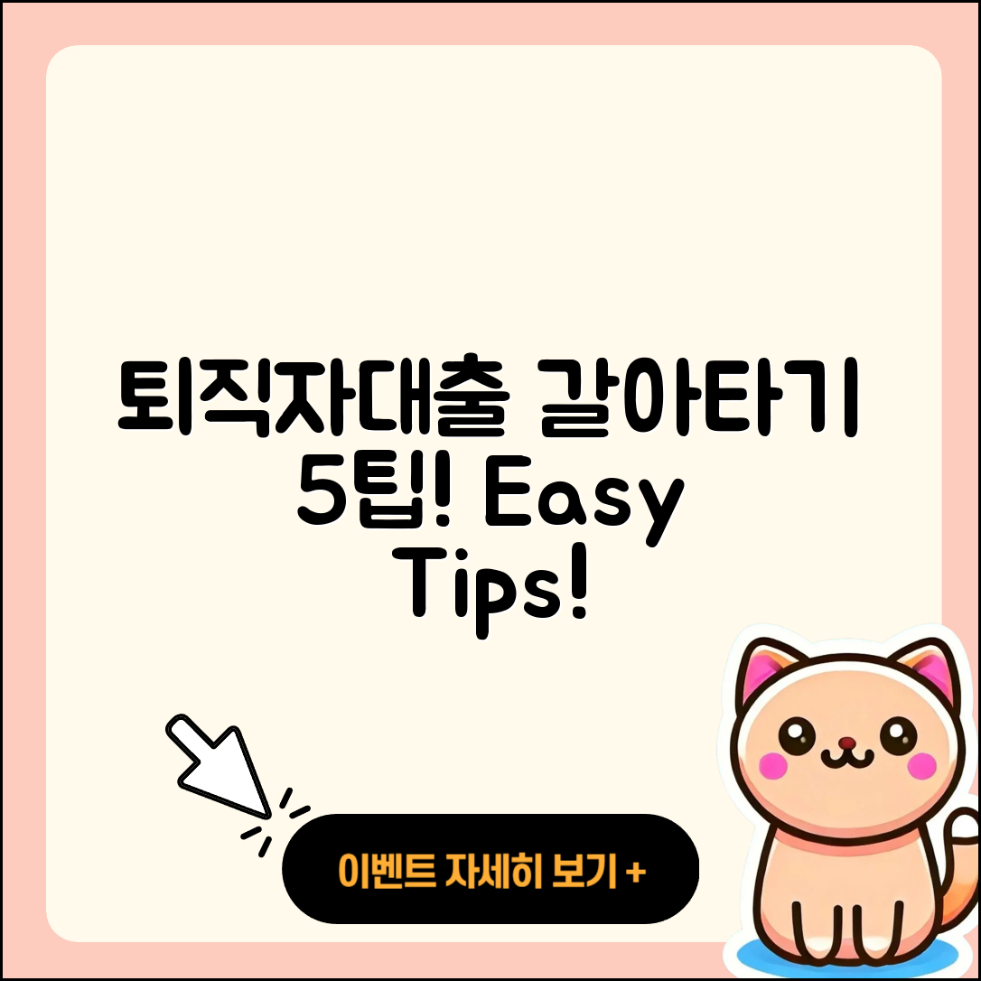 퇴직자대출 갈아타기 5가지 팁!