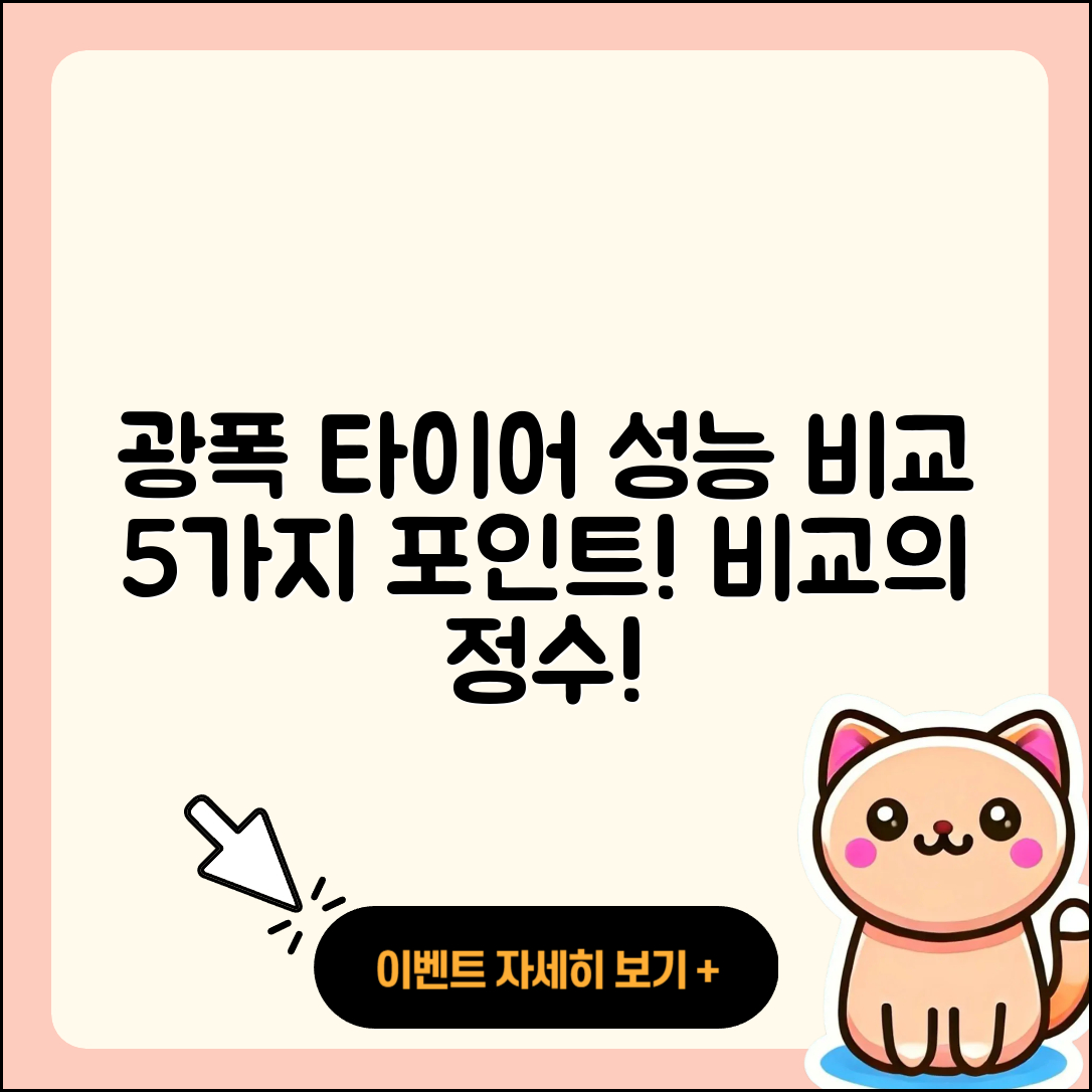 광폭 타이어 성능 비교 5가지 포인트