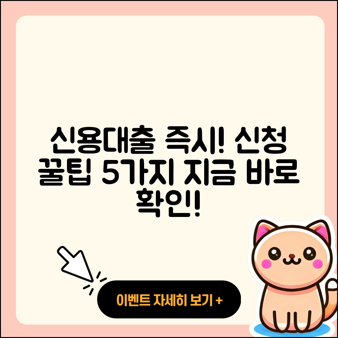 신용대출 즉시 신청하는 5가지 팁