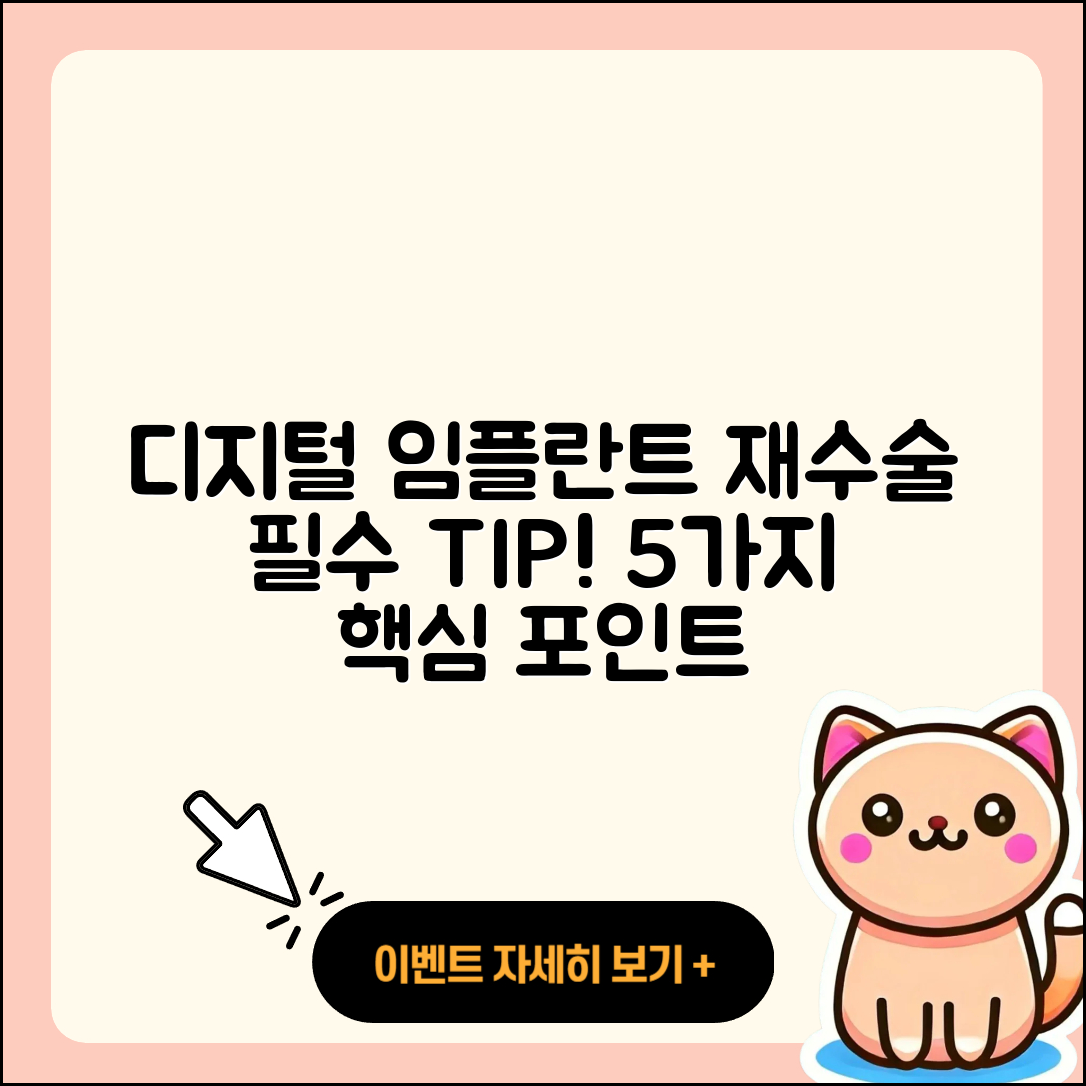 디지털 임플란트 재수술 꼭 알아야 할 5가지