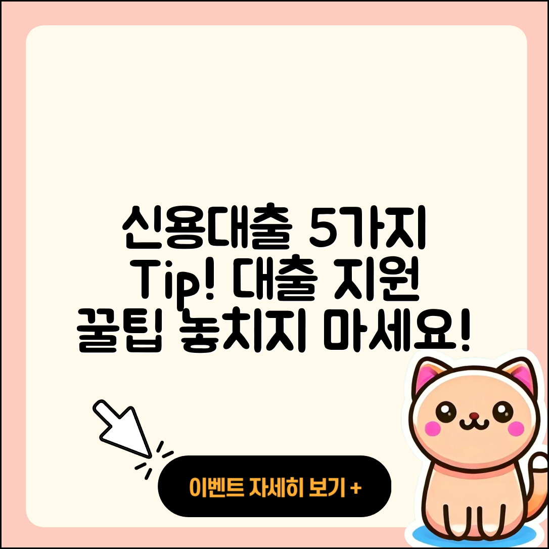 신용대출 지원 알아야 할 5가지 팁