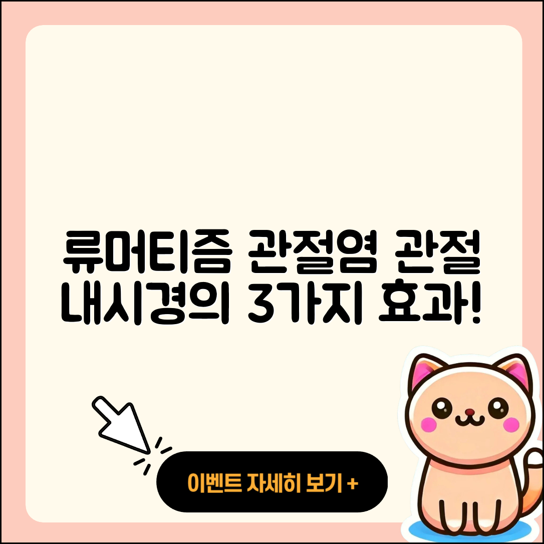 류머티즘 관절염 관절 내시경 3가지 효과