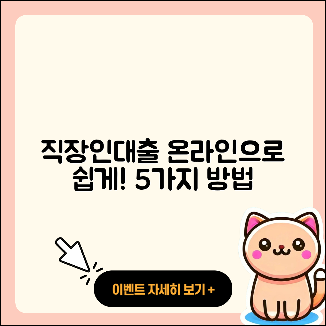 직장인대출 온라인으로 쉽게 받을 5가지 방법