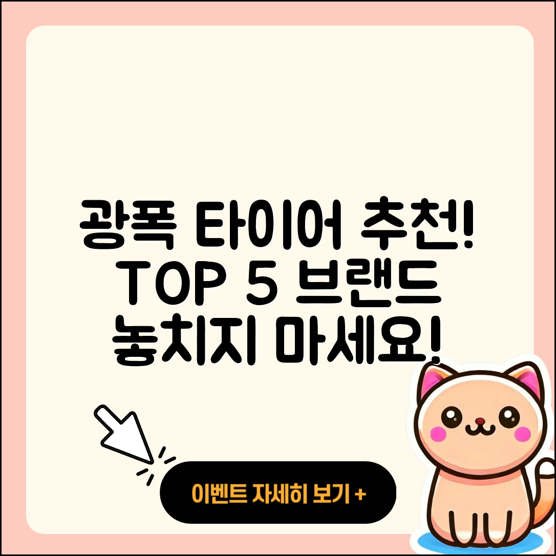 광폭 타이어 추천 브랜드 5가지!
