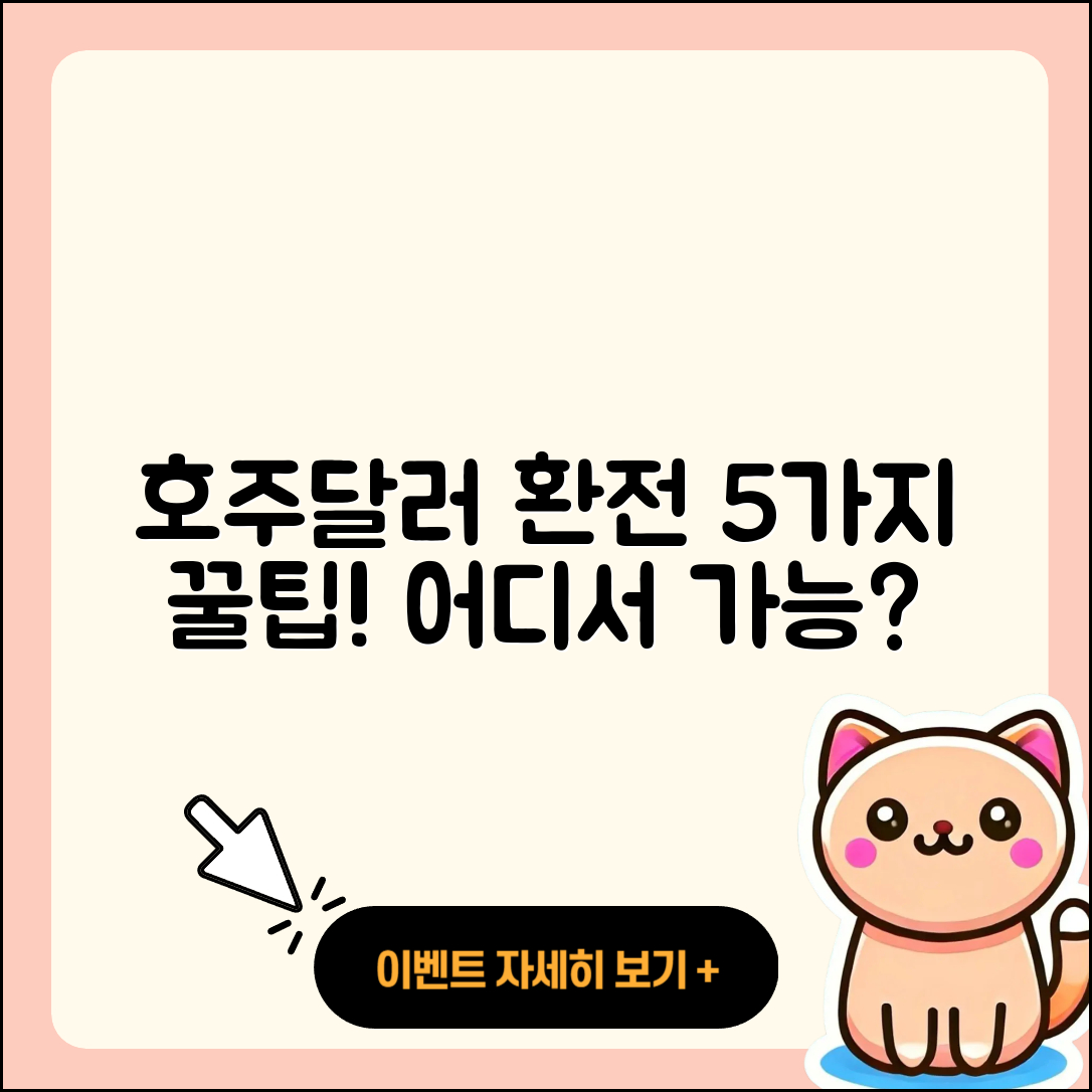 호주달러 환전 어디서 가능한 5가지 방법