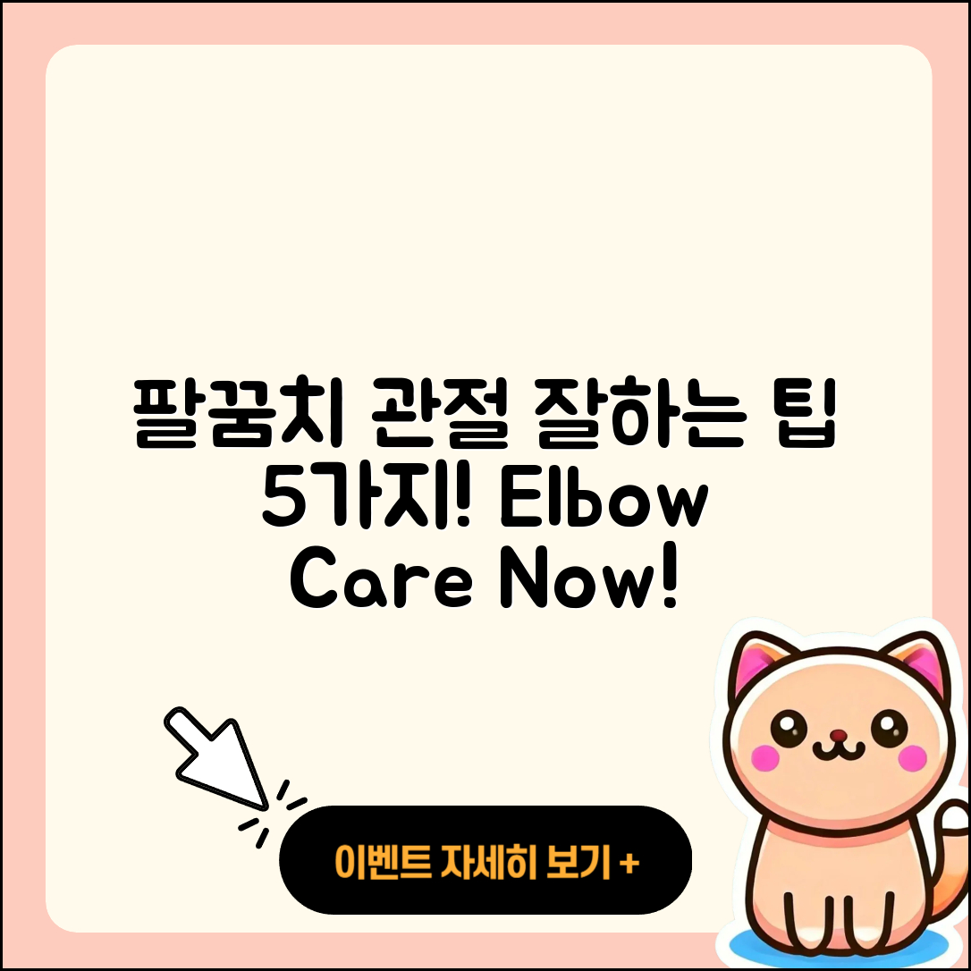 팔꿈치 관절 잘하는 곳 5가지 팁