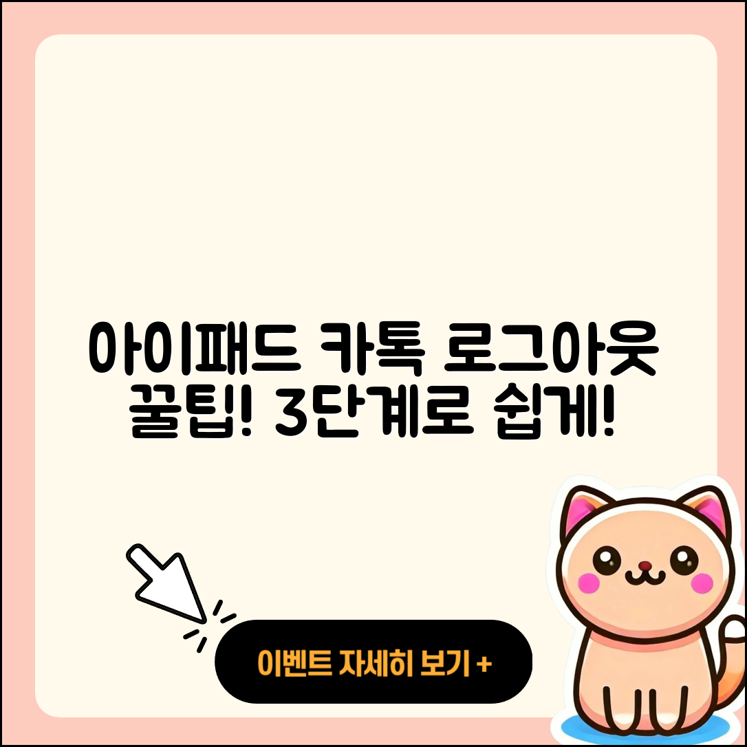 아이패드 카톡 로그아웃 간단한 3단계