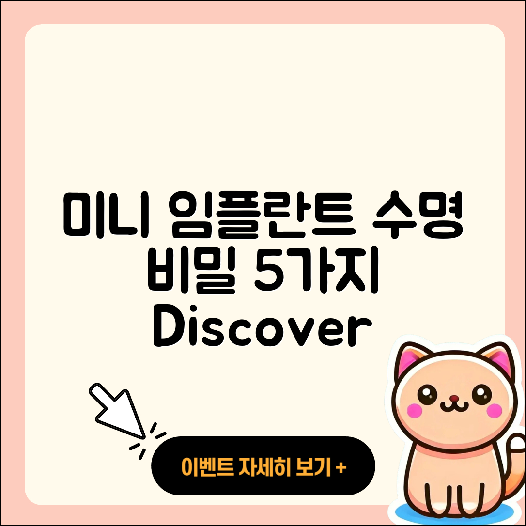 미니 임플란트 수명 5가지 비밀