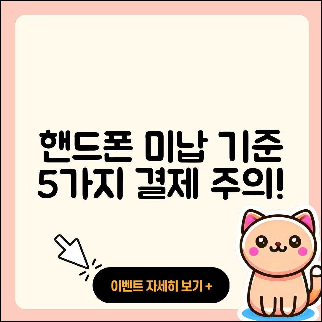 핸드폰 소액결제 미납 기준 5가지