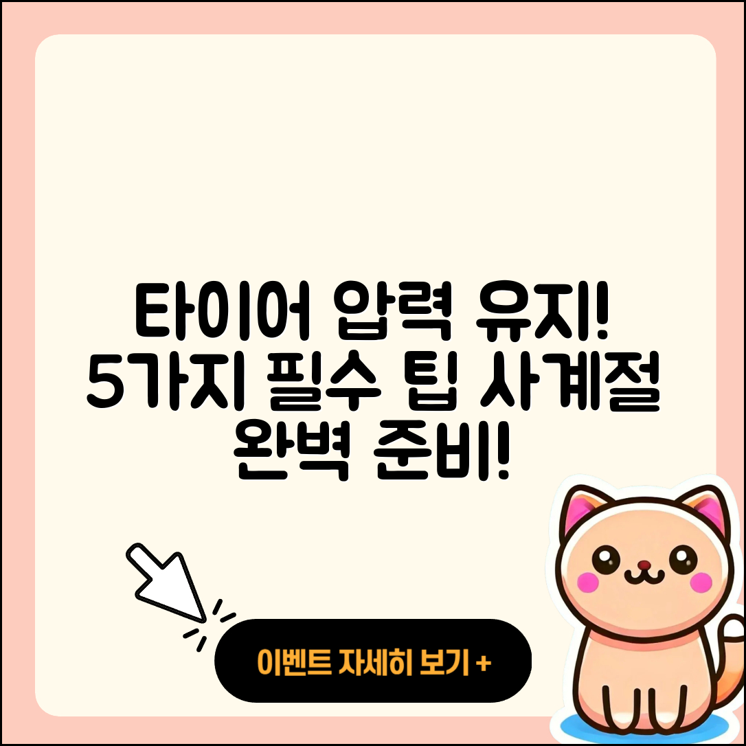 사계절 타이어 압력 유지하는 5가지 팁