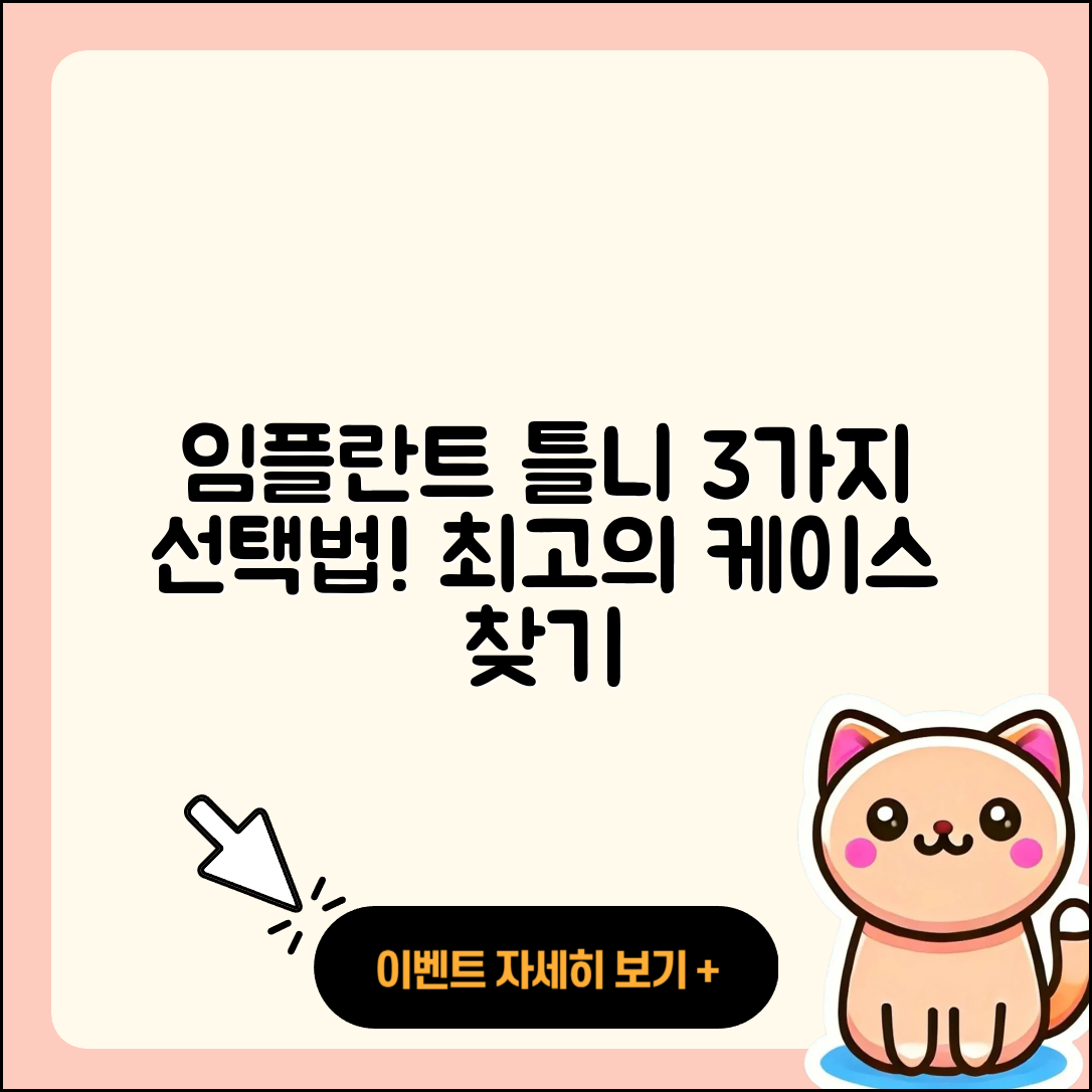 임플란트 틀니 케이스 3가지 선택법