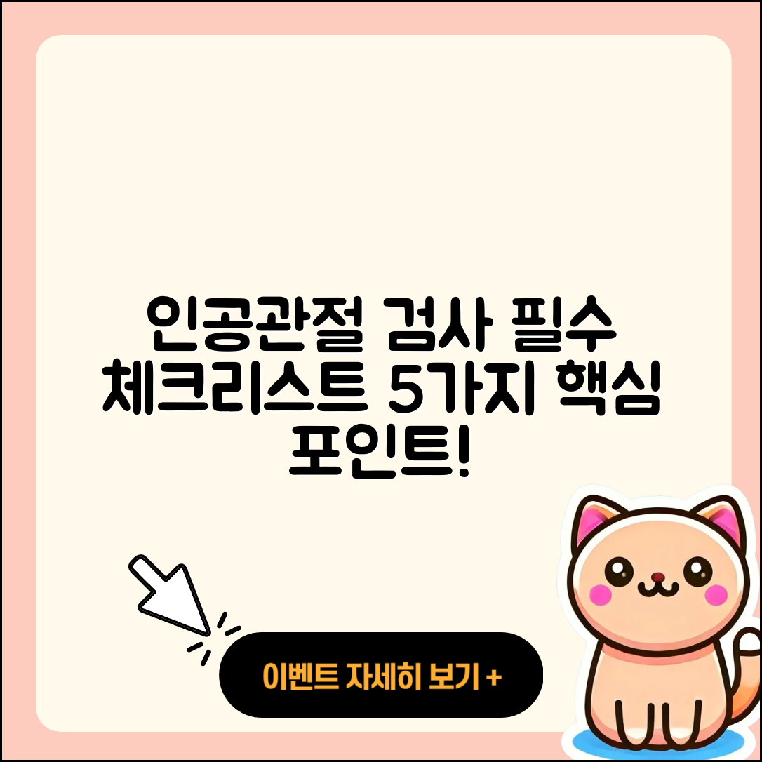인공관절 검사 필수 체크리스트 5가지