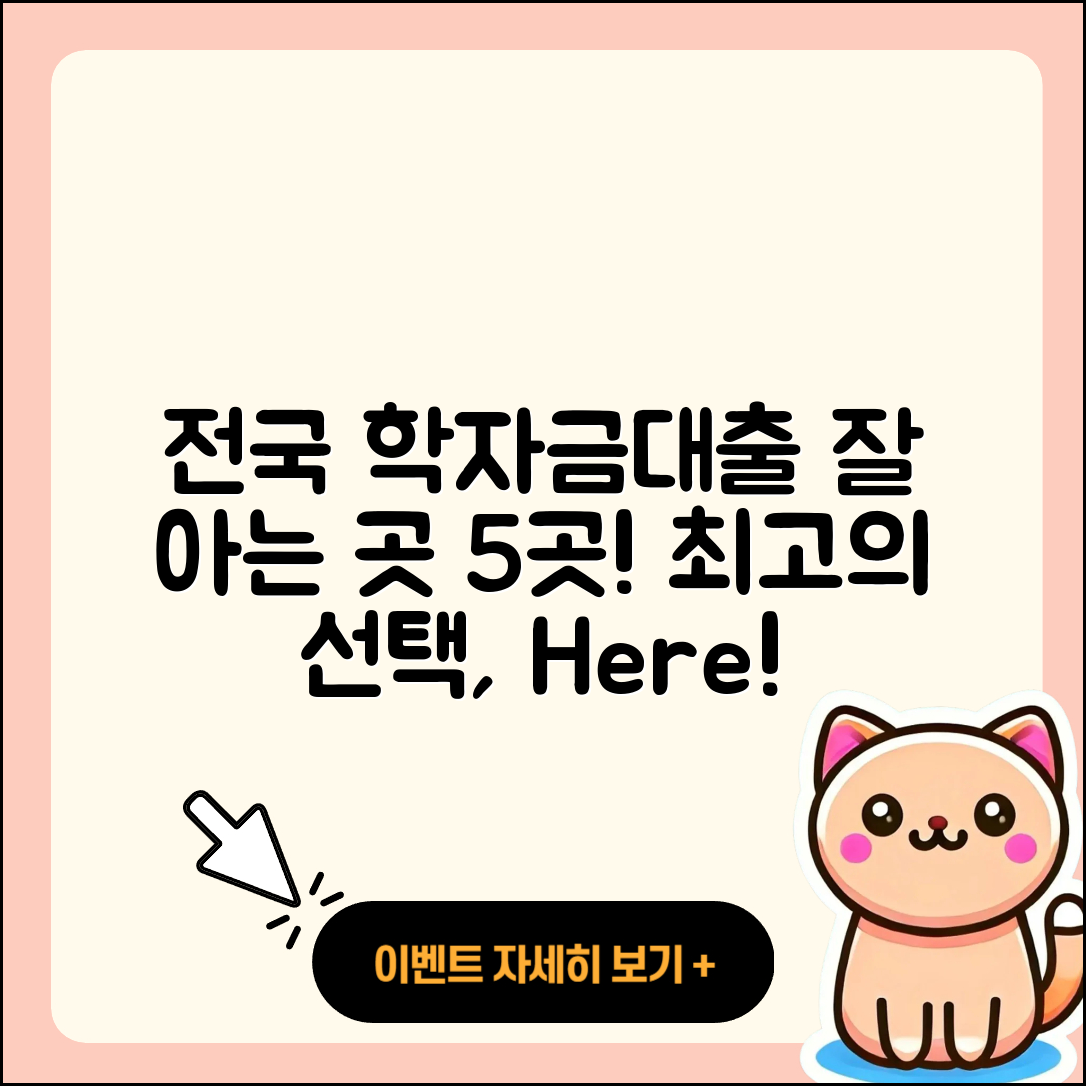 전국 학자금대출 잘 아는 곳 5곳 소개!