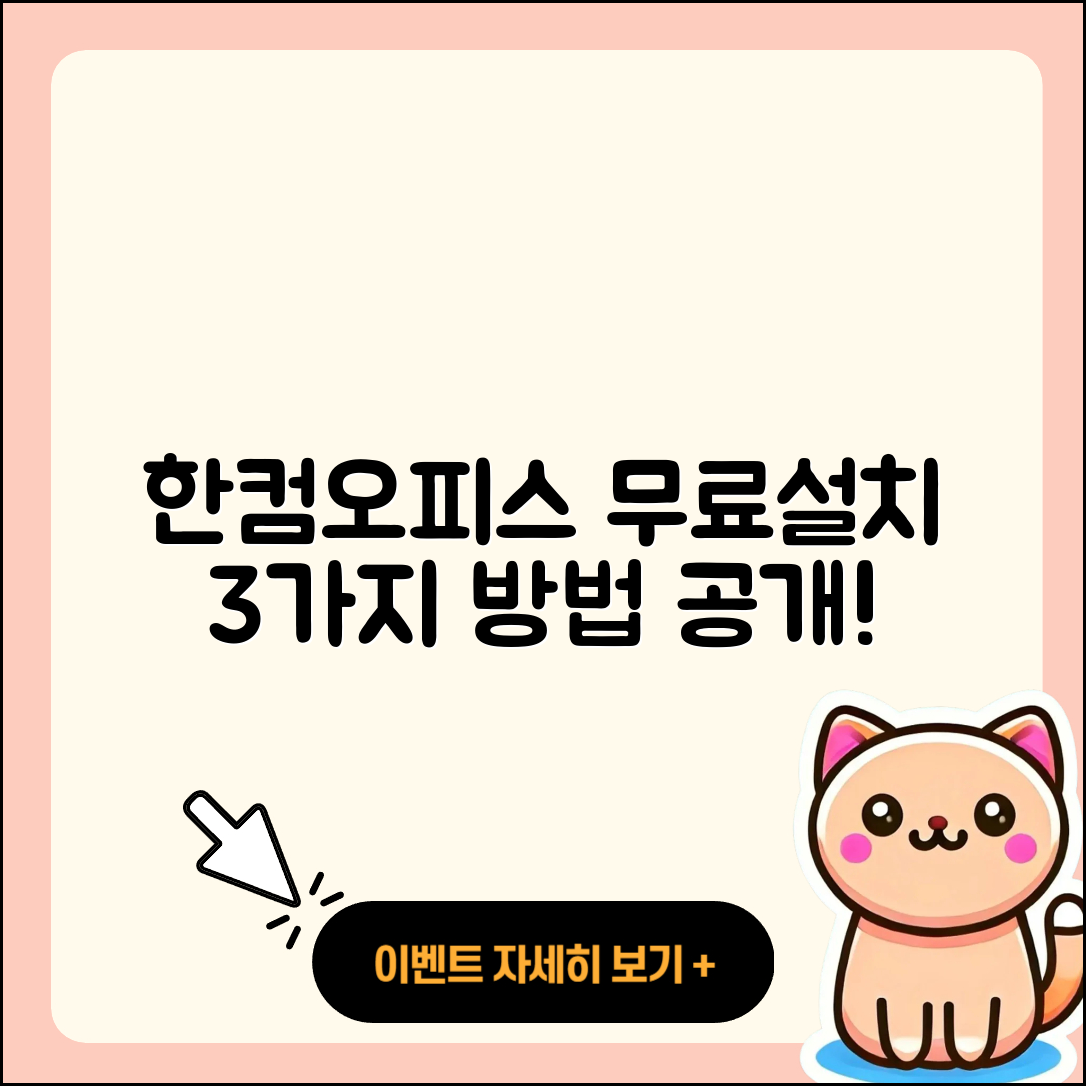 한컴오피스 2021 무료설치 방법 3가지