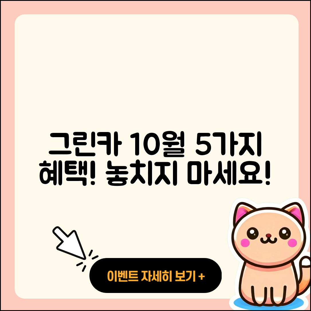 그린카 10월 행사로 만나는 5가지 혜택