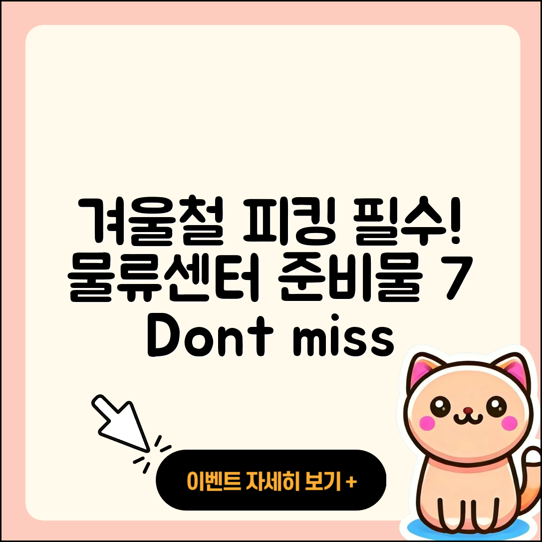 물류센터 겨울철 피킹 알바 준비물 7가지