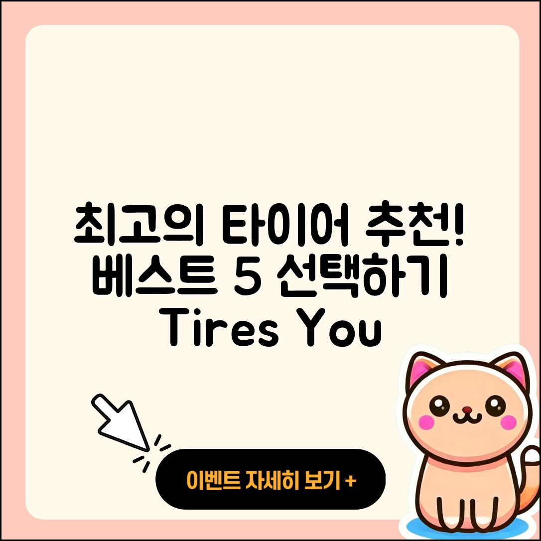 자동차 타이어 추천! 최고의 5가지