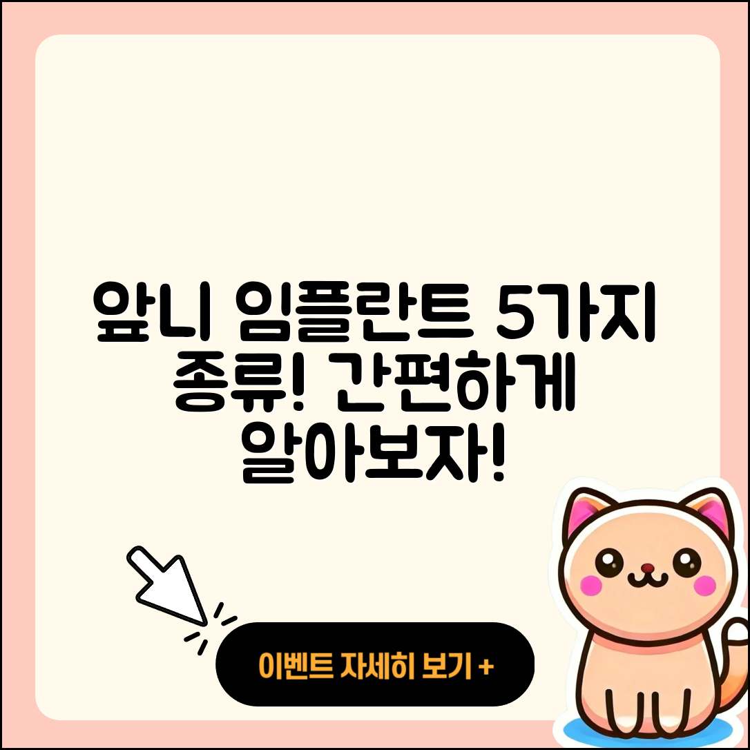 앞니 임플란트 종류 5가지 쉽게 알아보자