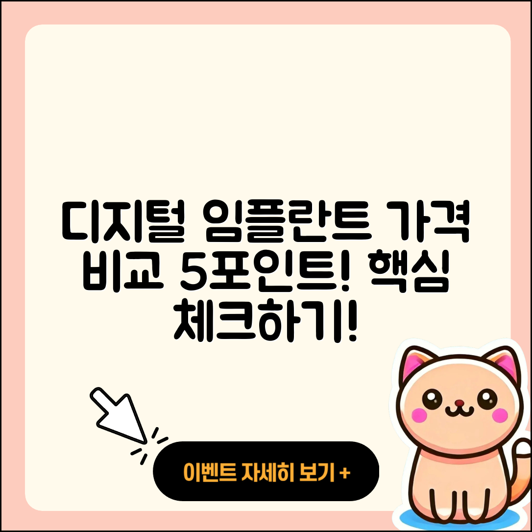 디지털 임플란트 가격 비교 5가지 포인트