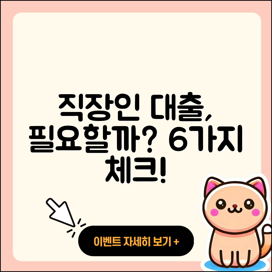 전국 직장인대출 필요할까? 6가지 확인사항