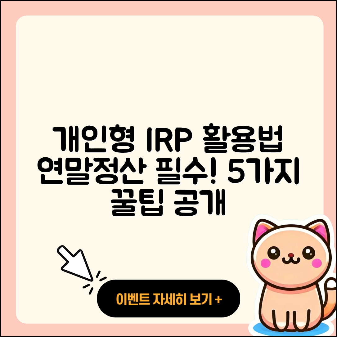 연말정산을 위한 개인형 IRP 활용법 5가지