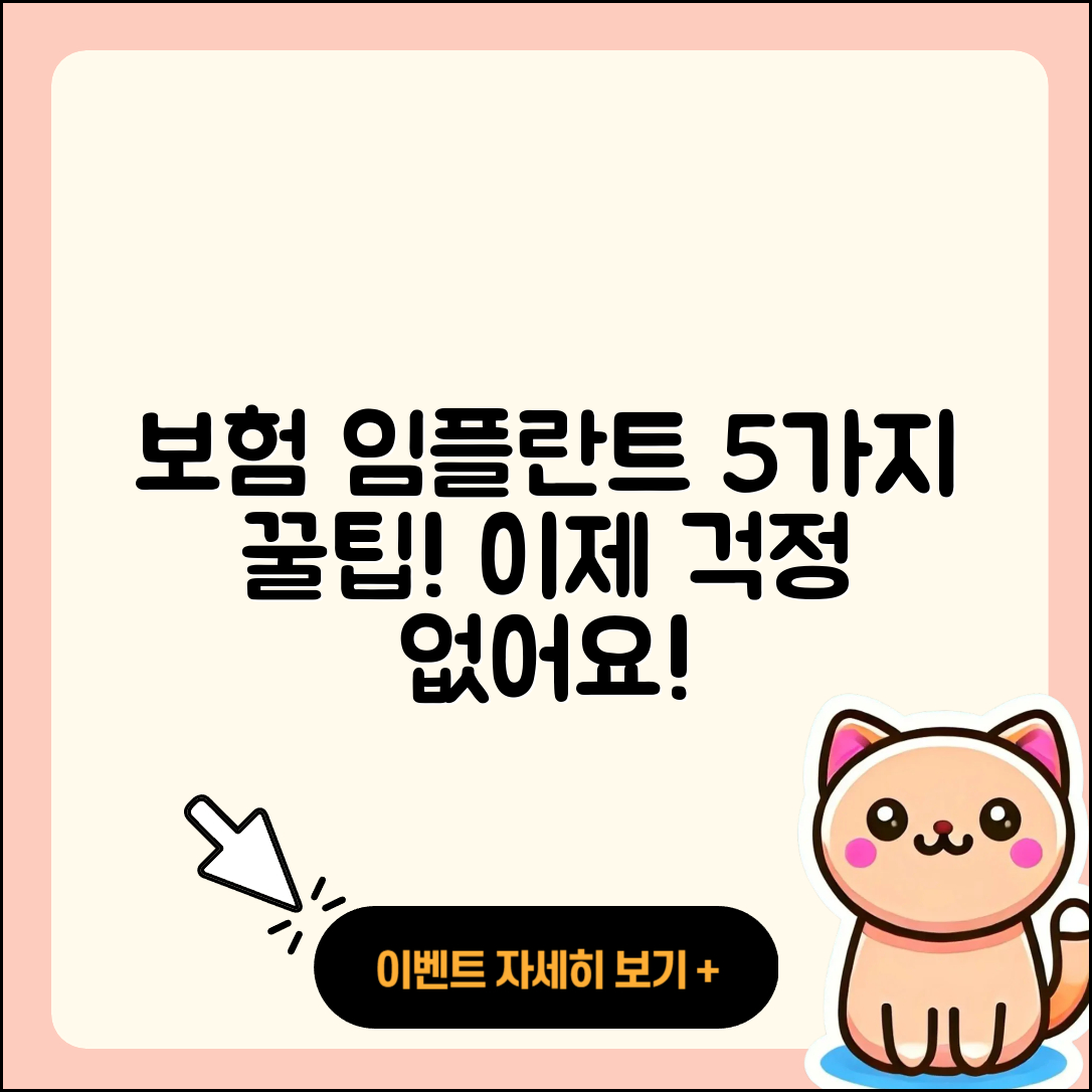 보험 임플란트 케이스 5가지 팁