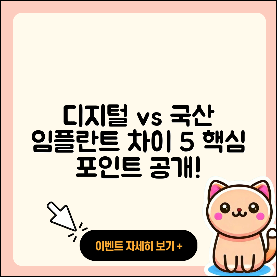 디지털 임플란트와 국산 임플란트 5가지 차이