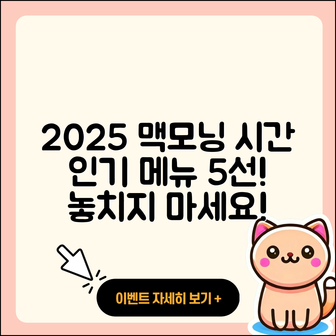 2025 맥도날드 맥모닝 시간과 인기 메뉴 5가지