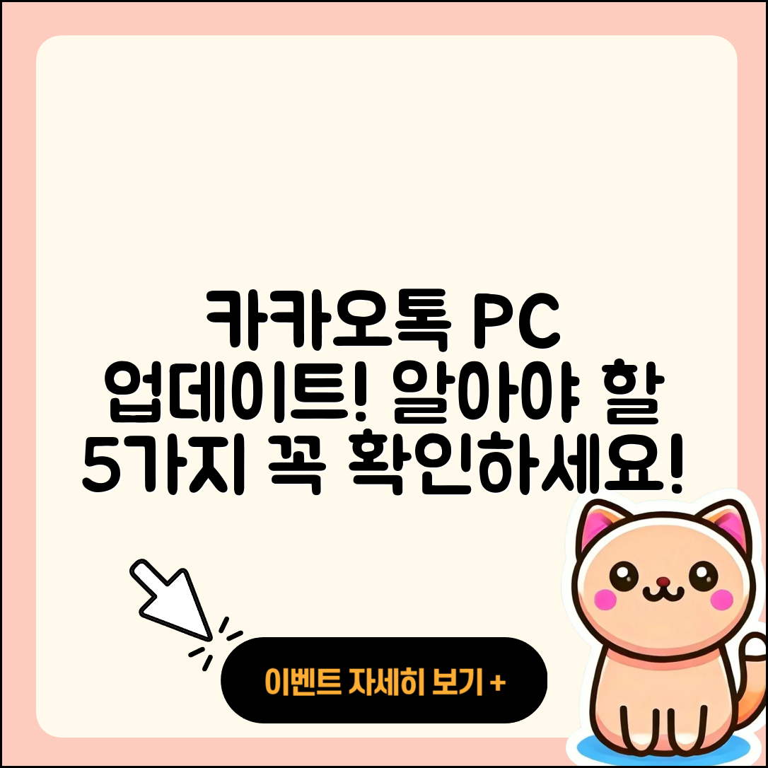 카카오톡 PC버전 업데이트! 알아야 할 5가지