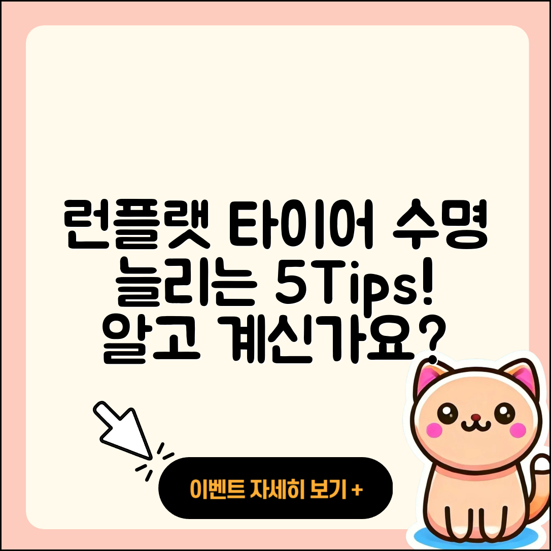 런플랫 타이어 수명 늘리는 5가지 팁
