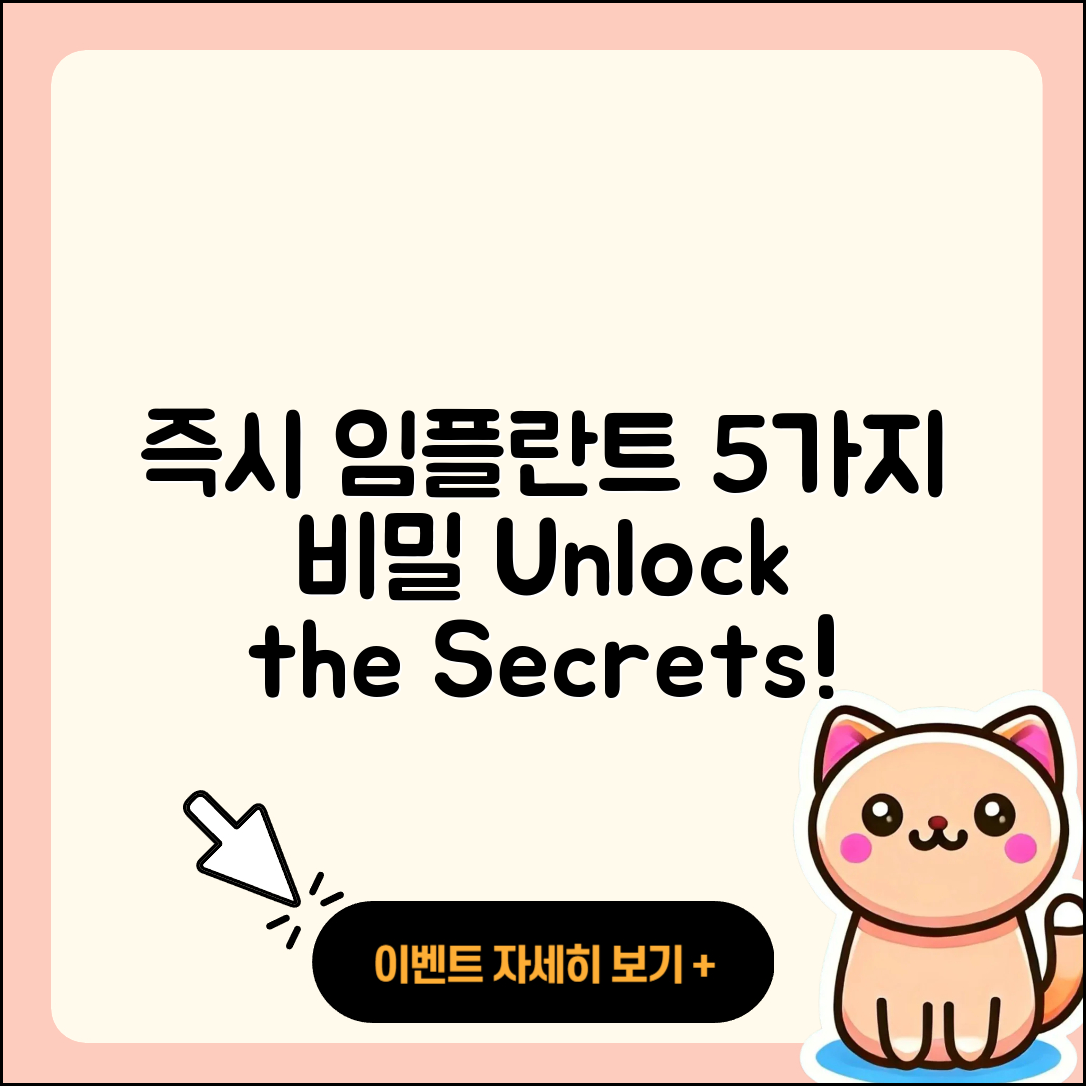 즉시 임플란트 과정의 5가지 비밀