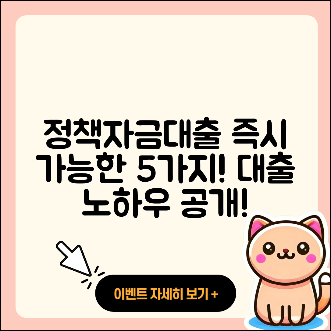 정책자금대출 즉시! 가능한 5가지 방법