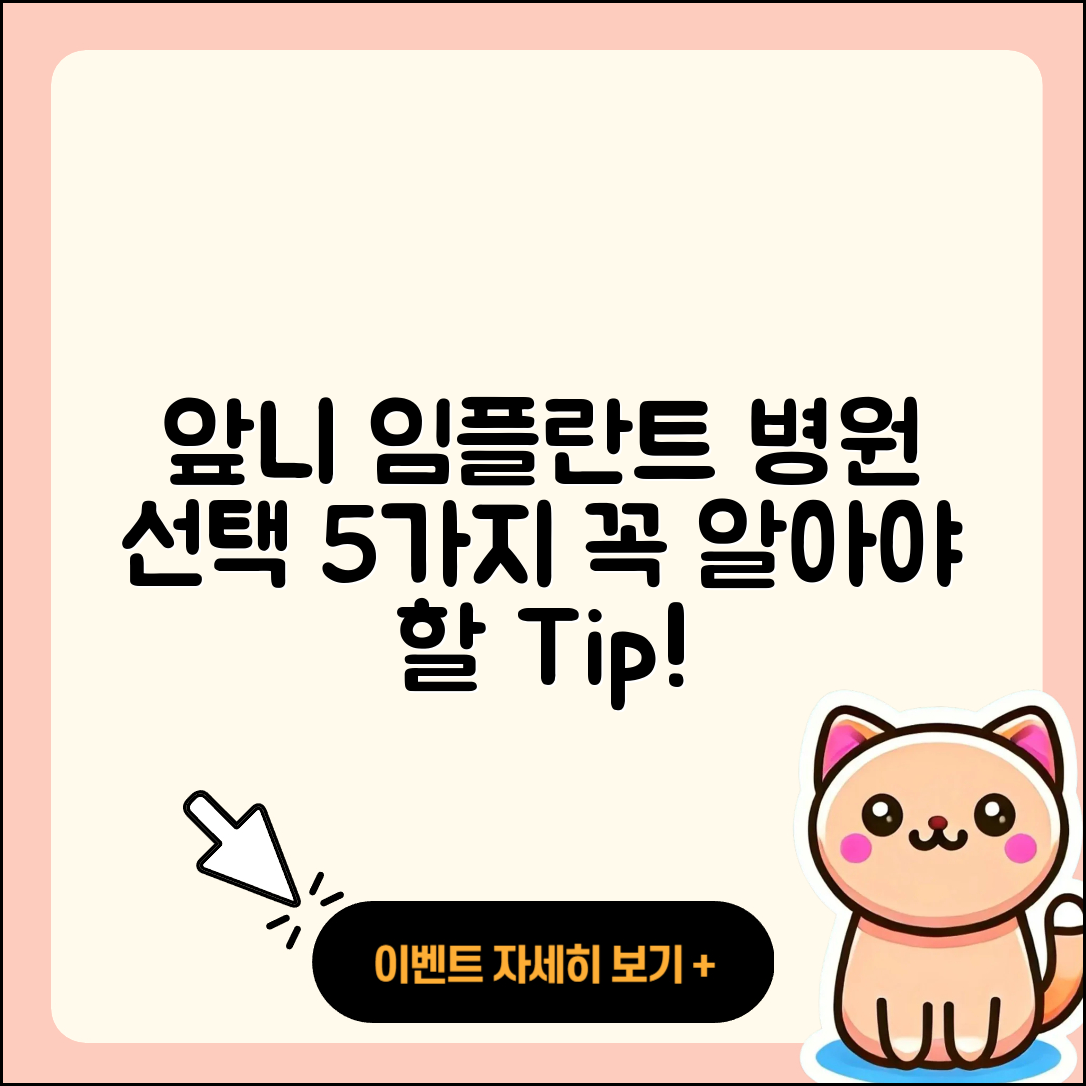 앞니 임플란트 병원 선택 시 꼭 알아야 할 5가지