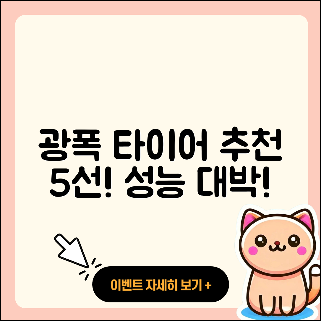 광폭 타이어 브랜드 추천 5가지