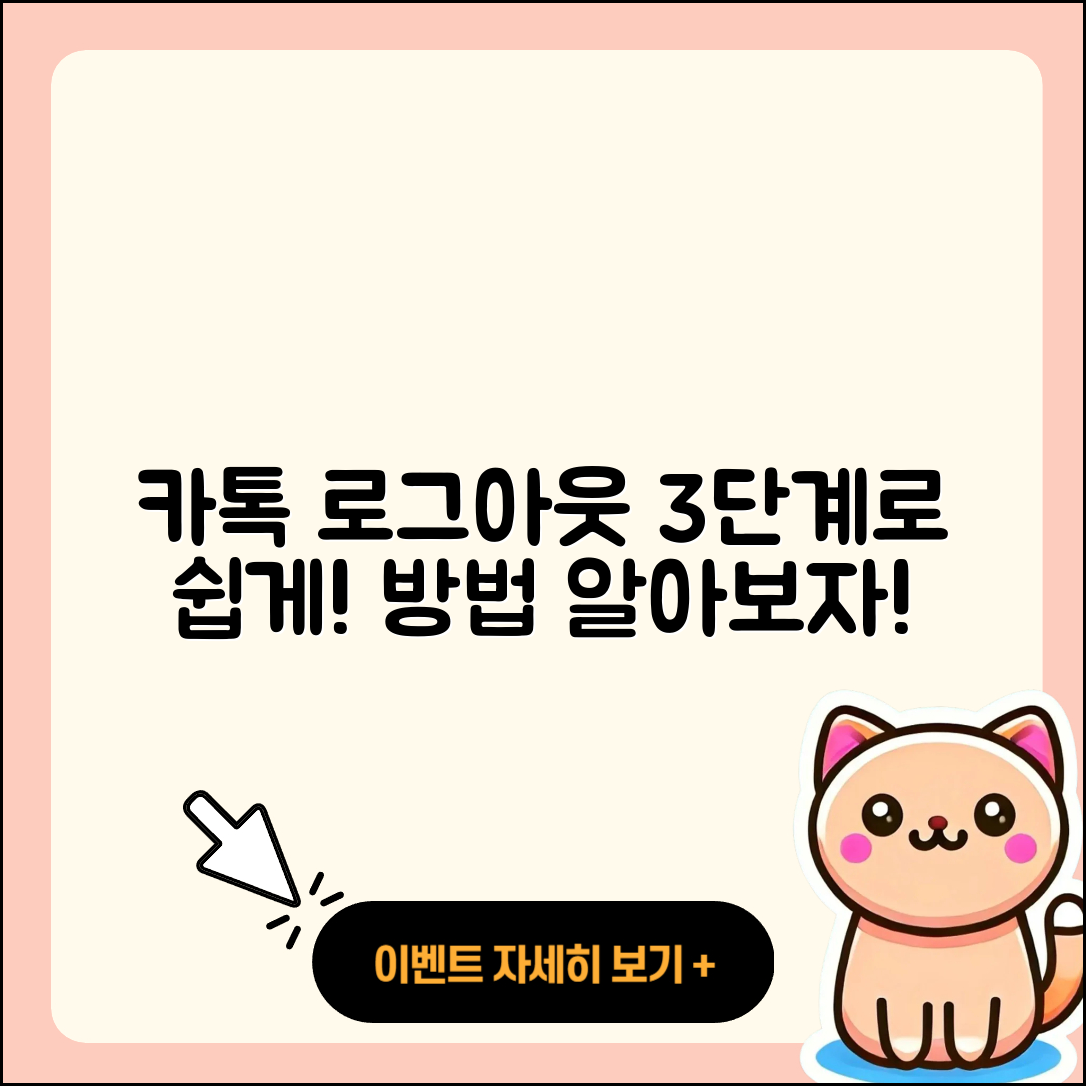 카카오톡 로그아웃 방법 3단계로 쉽게 하기!
