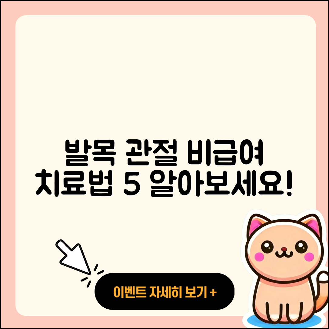 발목 관절 비급여 5가지 치료법 알아보기