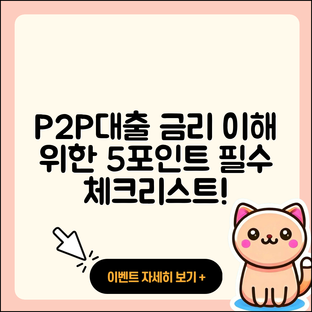 P2P대출 금리 이해하기 위한 5가지 포인트