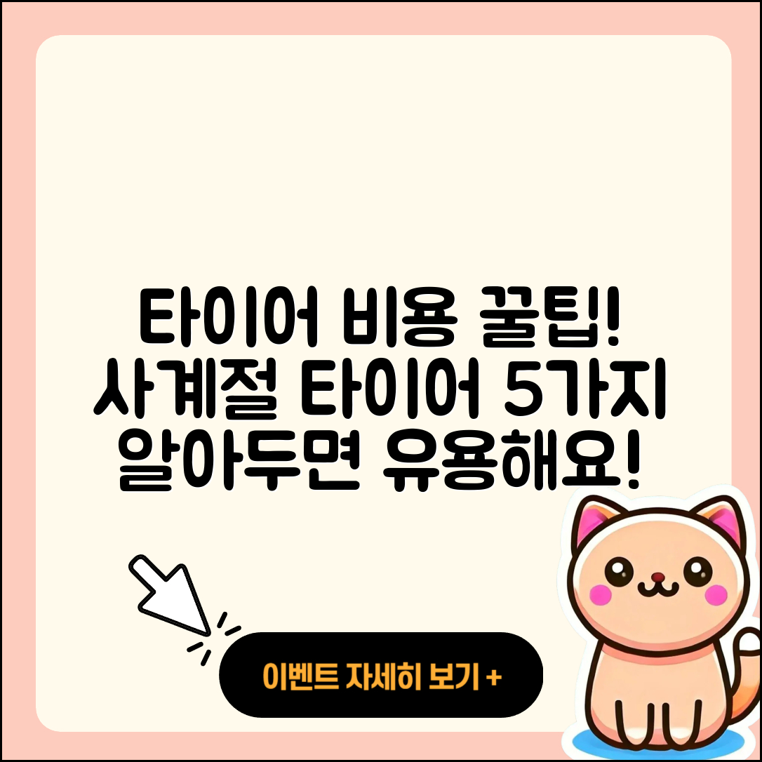 사계절 타이어 비용, 알아두면 좋은 5가지