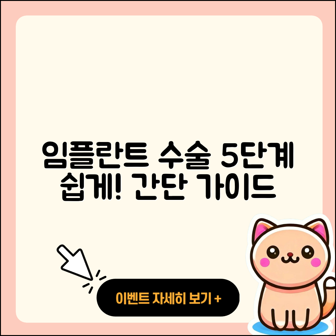 임플란트 수술 과정 5단계 쉽게 이해하기