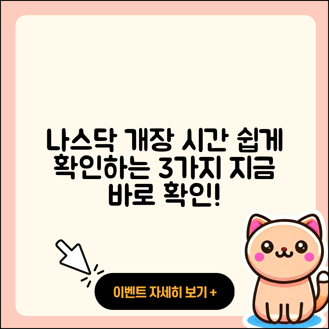 한국시간 나스닥 개장 시간 쉽게 확인하는 3가지 방법