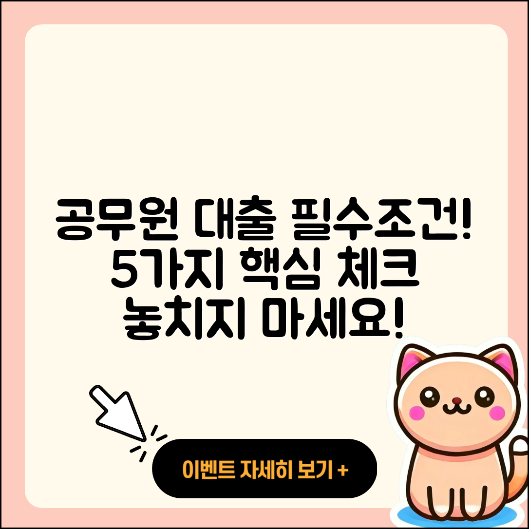 공무원대출 조건 알아야 할 5가지!