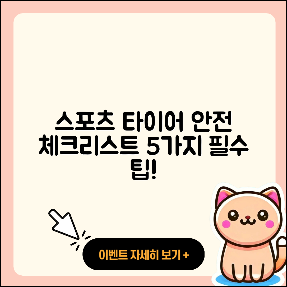 스포츠 타이어 안전성 체크리스트 5가지