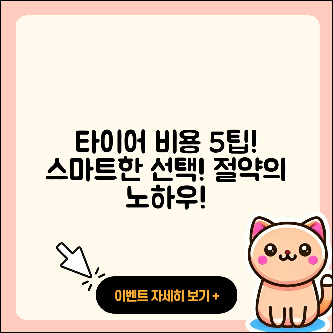 승용차 타이어 비용 5가지 핵심 팁