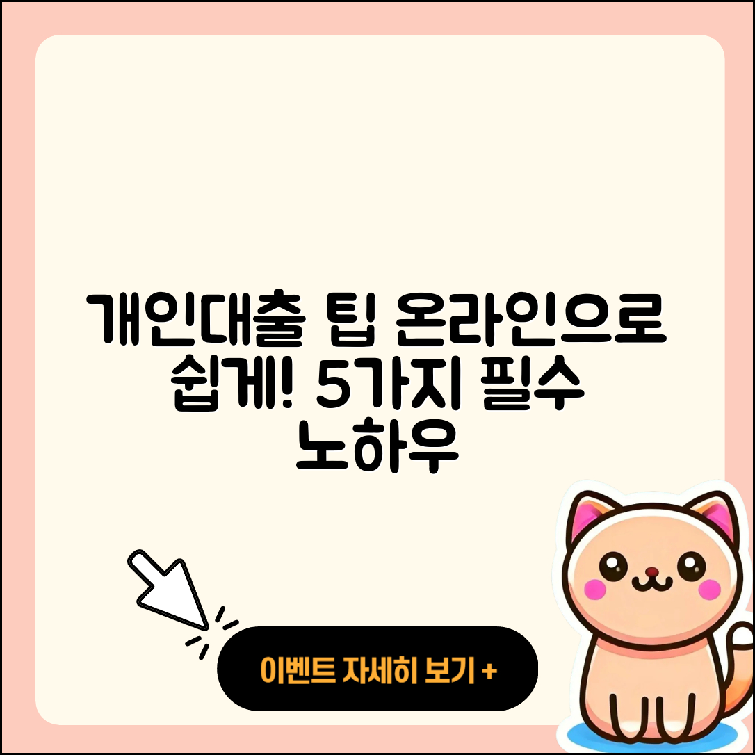 개인대출 온라인 이용하기 5가지 팁