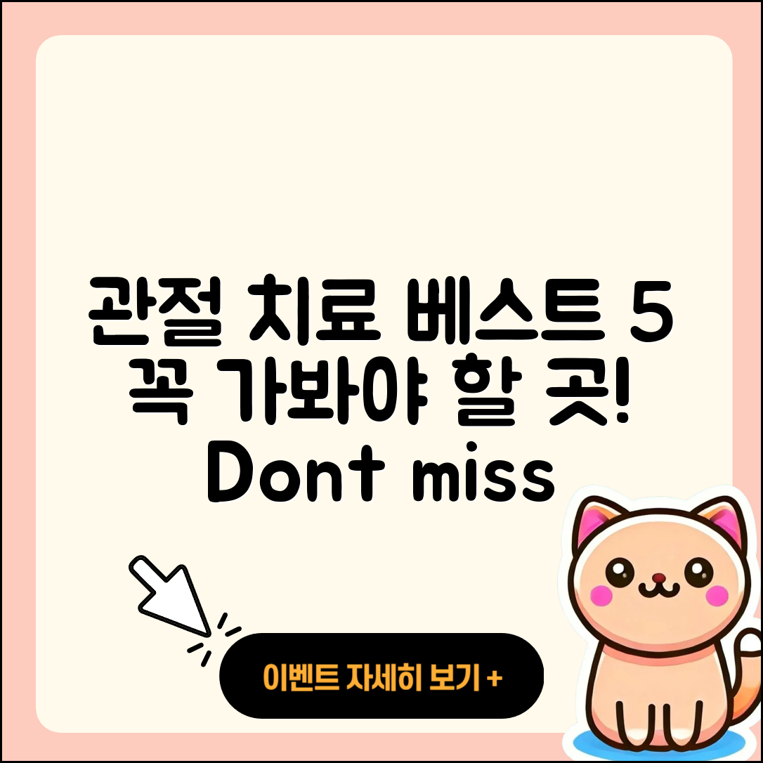 관절 치료 잘하는 곳 5가지 추천!